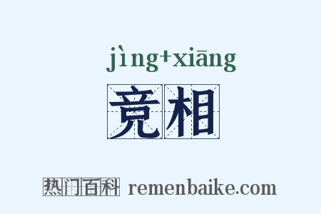 竞相是什么意思的图片